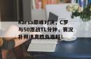  c罗巅峰最精彩的一场比赛 